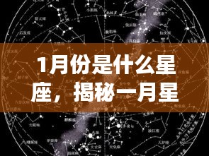 揭秘一月星象，哪些星座在寒冬中闪耀光芒？