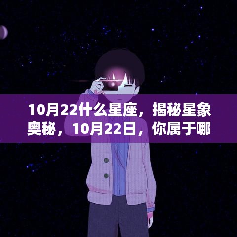 揭秘星象奥秘，10月22日星座揭晓，你属于哪个星座？