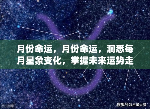 月份命运解析，洞悉星象变化，掌握未来运势走向