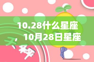 10月28日天秤座星座运势大揭秘，魅力时刻闪耀全场！