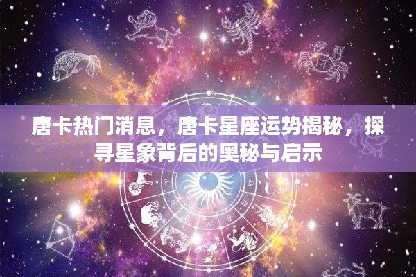 唐卡星座运势揭秘，探寻星象奥秘与启示