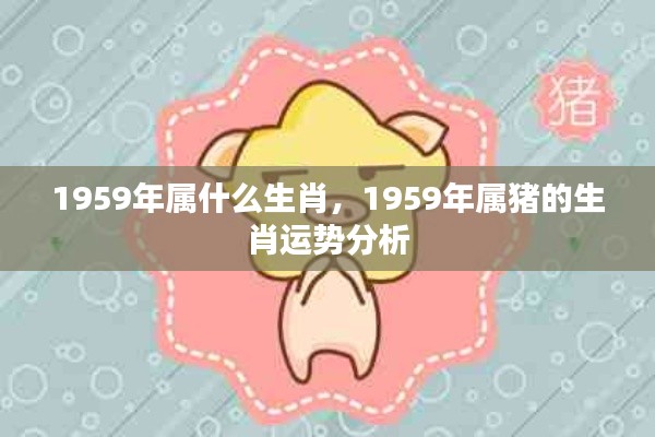 1959年属猪的生肖运势详解