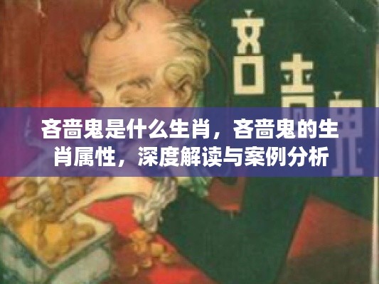 吝啬鬼的生肖属性深度解读与案例分析，揭秘背后的故事与特点