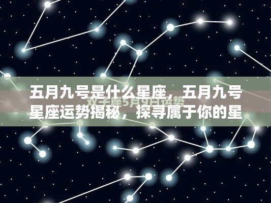 五月九号星座运势揭秘，探寻属于你的星辰轨迹