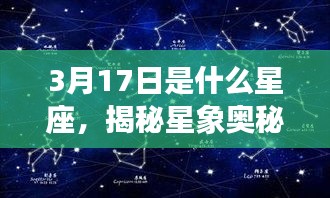 揭秘星象奥秘，3月17日的星座运势与性格特征解析