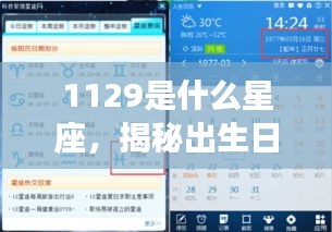 揭秘11月29日星座运势，射手座人的性格与运势解析