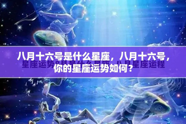 八月十六号星座运势解析及特点揭秘