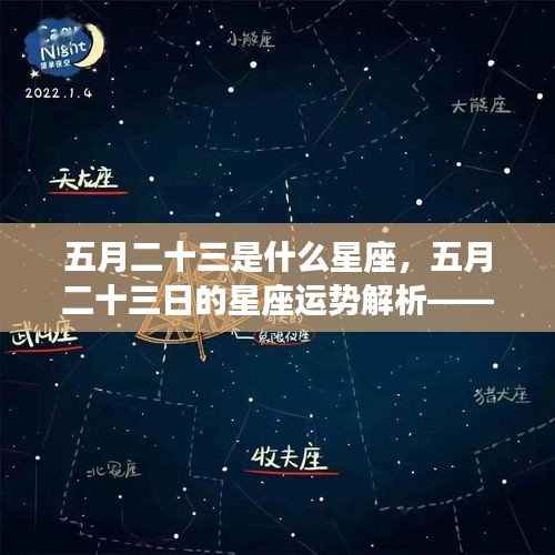 五月二十三日的星座运势解析，双子座魅力与机遇并存