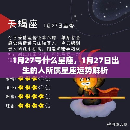 1月27日出生的人的星座运势解析及星座特点探讨