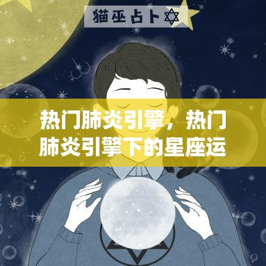 热门肺炎引擎下的星座运势深度解读