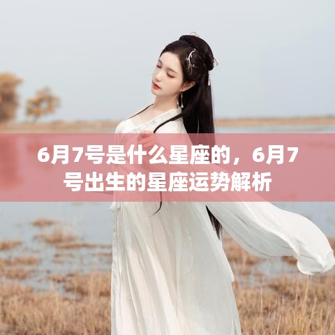 6月7号星座运势解析，揭秘出生日的星座特性与运势秘密