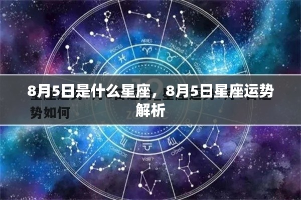 8月5日星座运势解析及特点揭秘