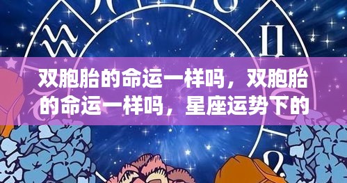 双胞胎命运相似还是差异？星座运势下的双胞胎命运探讨