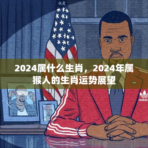 2024年属猴人的生肖运势展望与生肖属相解析