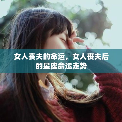 女人丧夫后的命运与星座走势分析