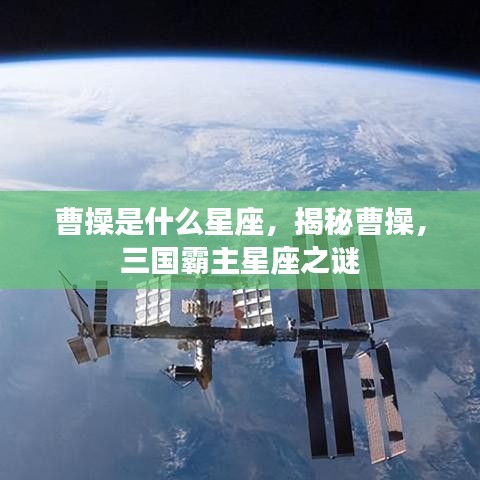 揭秘曹操星座，三国霸主曹操的星座之谜探索