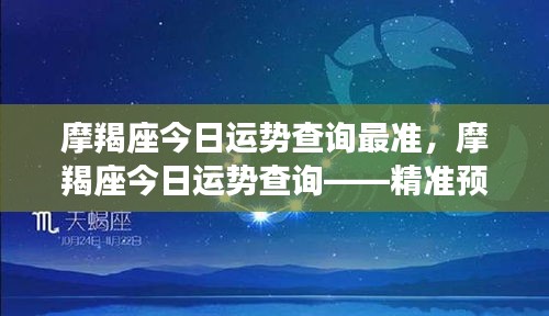 摩羯座今日运势精准查询，洞悉未来，一览无余