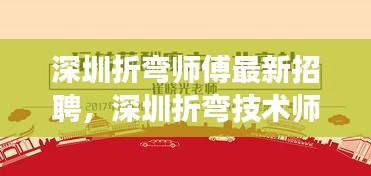 深圳折弯师傅招聘启事，掌握星相运势，职场无忧，技术师傅火热招募中！