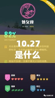 揭秘10月27日星座运势与星辰轨迹，探寻属于你的星座秘密