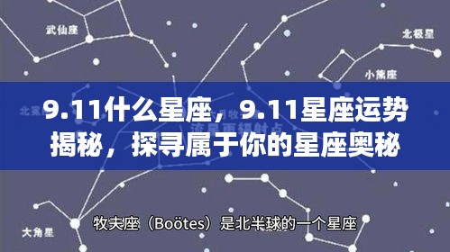 揭秘9月11日星座运势与奥秘，探寻属于你的星座秘密