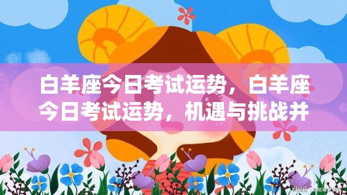 白羊座考试运势，机遇与挑战并存，光芒闪耀今日