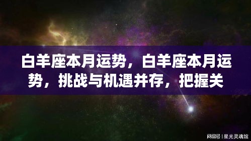 白羊座本月运势详解，挑战与机遇并存，把握关键成就非凡事业！