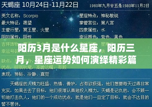 阳历三月星座运势解析，如何演绎精彩篇章？