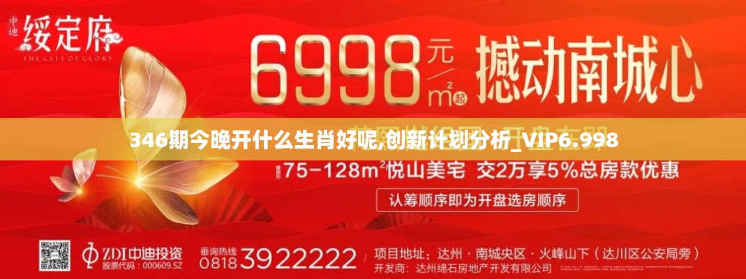 346期今晚开什么生肖好呢,创新计划分析_VIP6.998