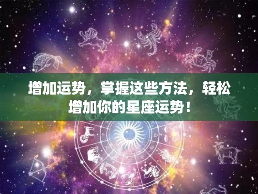 轻松提升星座运势的秘诀与方法！