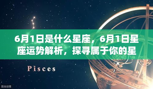 6月1日星座运势揭秘，探寻属于你的星辰轨迹