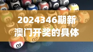 2024346期新澳门开奖的具体日期和时间是什么？,精细定义探讨_精简版10.344