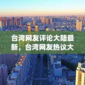 台湾网友热议大陆最新动态，星座运势下的时代变迁观察