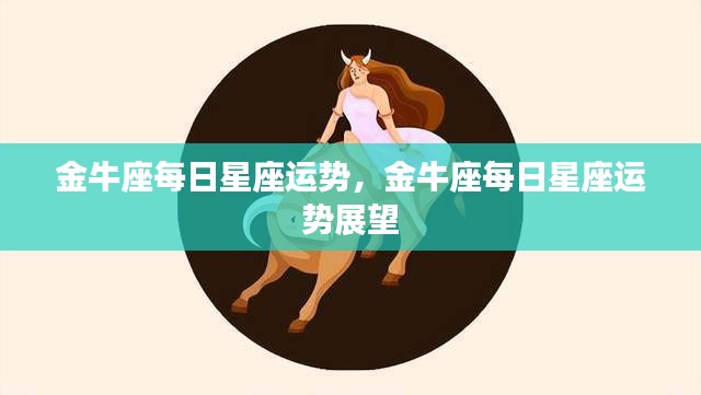 金牛座每日星座运势展望与解析