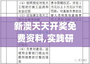 新澳天天开奖免费资料,实践研究解释定义_WP14.316