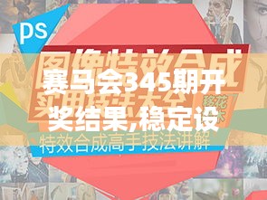 赛马会345期开奖结果,稳定设计解析方案_nShop4.435