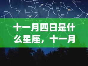 十一月四日星座运势解析及特点