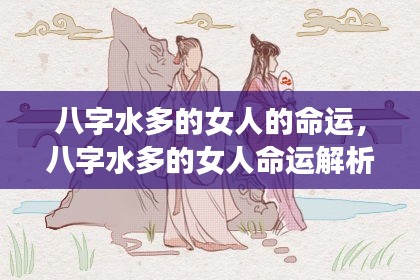 八字水多女性的生命轨迹与命运解析