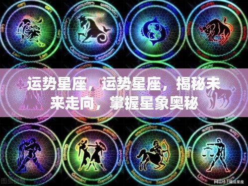 揭秘星座运势走向，掌握星象奥秘，洞悉未来运势变化