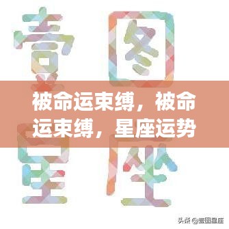 星座运势下的挑战与突破，命运的束缚与自我突破之路