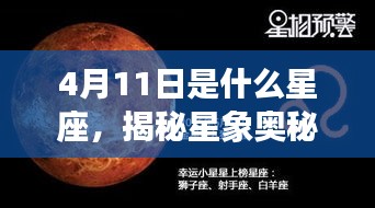 揭秘星象奥秘，4月11日所属星座运势解析及星座特点探索