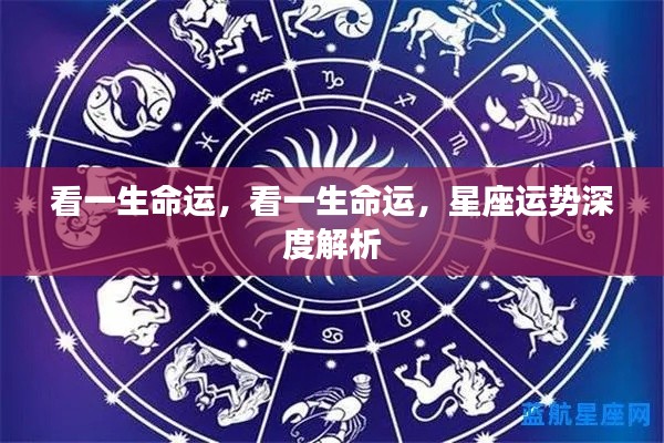 一生命运揭秘，星座运势深度解析与探索