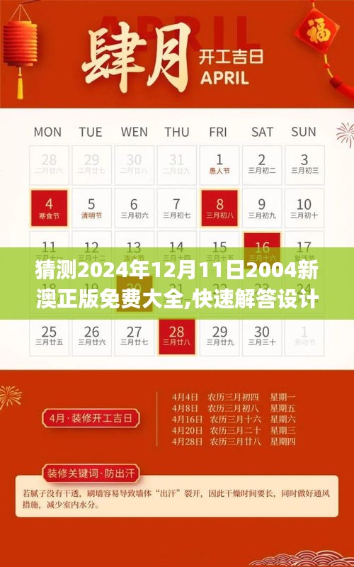 猜测2024年12月11日2004新澳正版免费大全,快速解答设计解析_精装版5.255