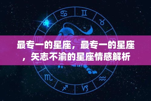 最专一星座的情感解析，矢志不渝的星座之爱