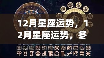 揭秘冬季星座运势，星象指引下的未来布局