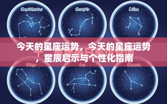 今日星座运势，星辰启示与个性化指南全解析