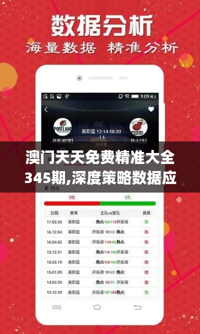 澳门天天免费精准大全345期,深度策略数据应用_Windows19.716