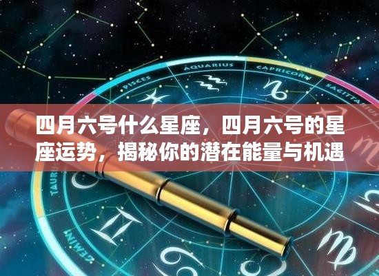 揭秘四月六号的星座运势，潜在能量与机遇一览无余