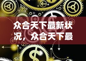 众合天下最新动态及星座运势分析与展望