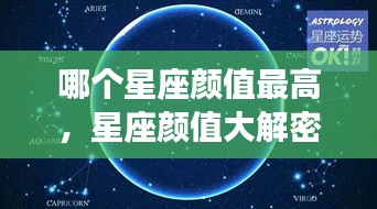 揭秘星座颜值之谜，哪个星座拥有最高颜值？