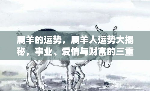 属羊人事业、爱情与财富运势大揭秘，三重天的挑战与机遇